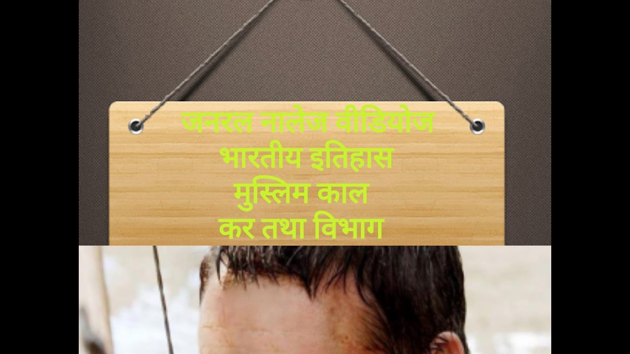 Gk videos Muslim Kaal  मुस्लिम काल में कर तथा विभाग याद करें