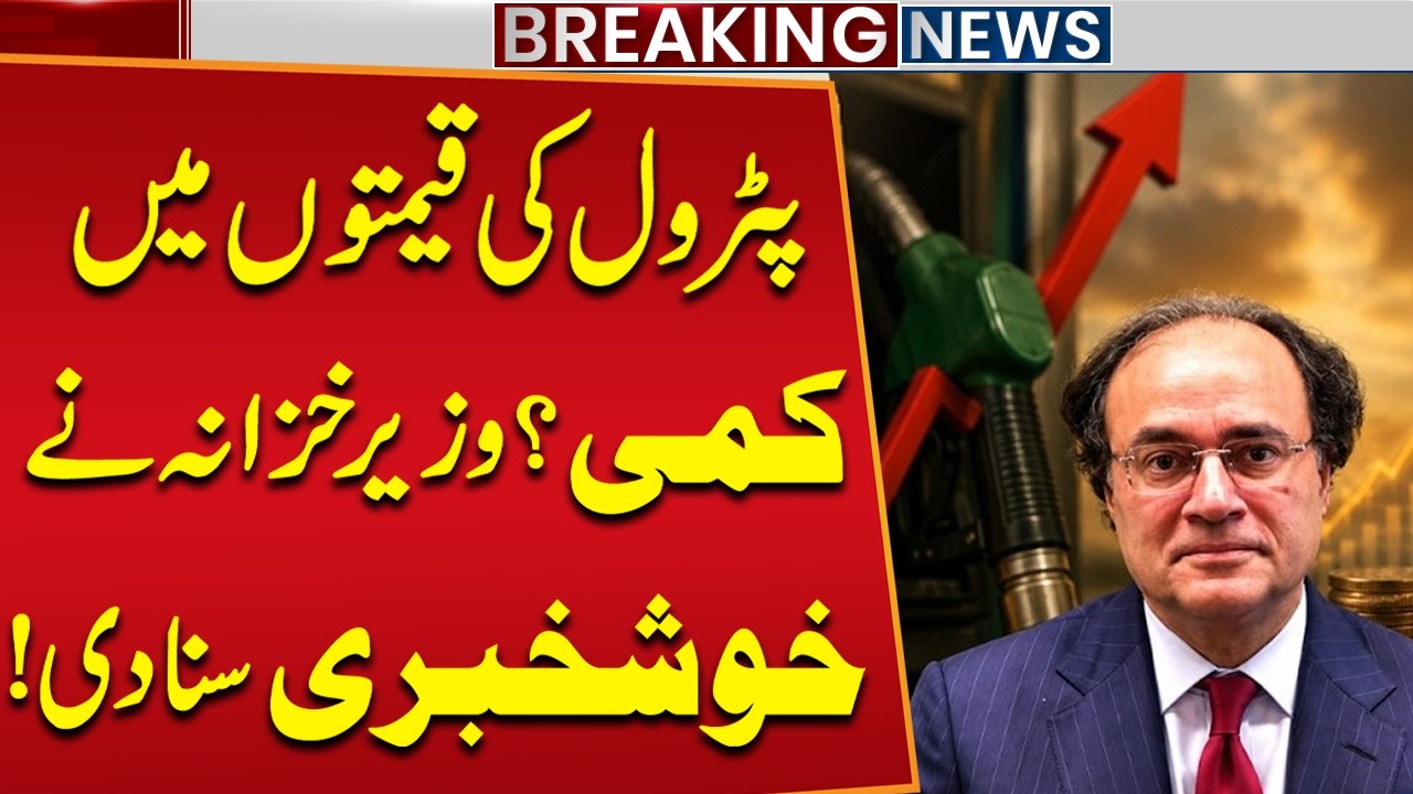 Petrol Price Decreased Again? Finance Minister Announced Good News | Public News