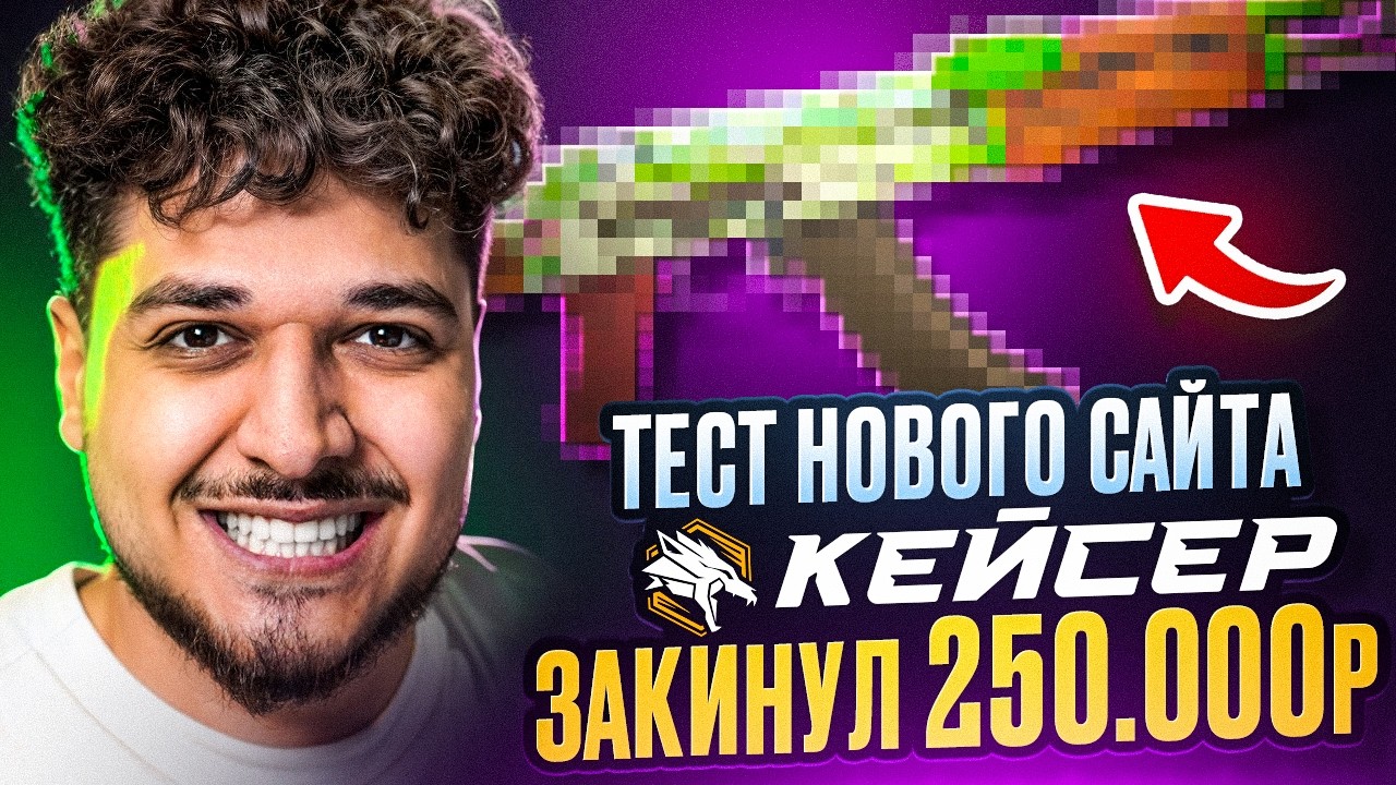 ЗАКИНУЛ 250.000 РУБЛЕЙ НА CASER! ТЕСТ НОВОГО САЙТА!