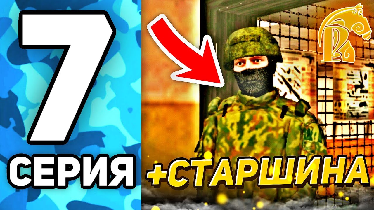 ПУТЬ ДО ЛИДЕРА АРМИИ на РУСЬ МОБАЙЛ #7 - ТЕПЕРЬ Я СТАРШИНА! РУСЬ MOBILE!🥳