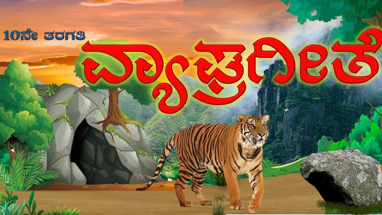 10ನೇ ತರಗತಿ : ಪ್ರಥಮ ಭಾಷೆ ಕನ್ನಡ : ವ್ಯಾಘ್ರಗೀತೆ ಎನಿಮೇಶನ್ ವೀಡಿಯೋ