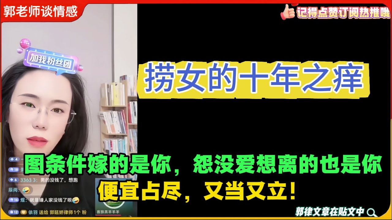 捞女的十年之痒！图条件嫁的是你，怨没爱想离的也是你，便宜占尽，又当又立！郭延娇婚恋咨询精选