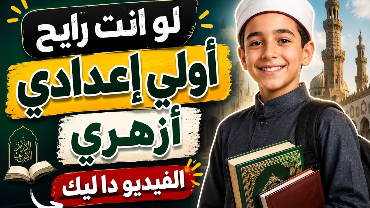 المواد المقررة علي الصف الأول الإعدادي الأزهري 2026