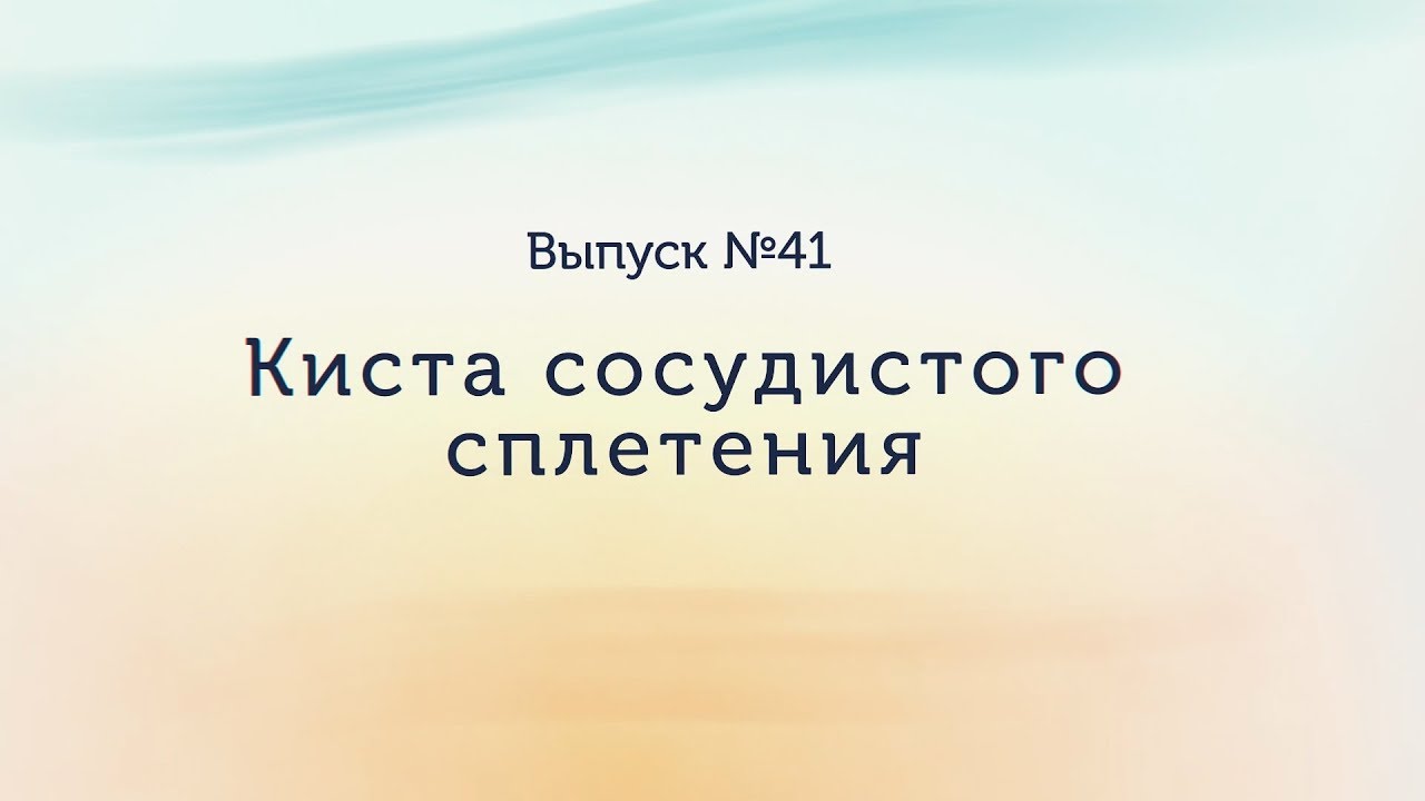 Kиста сосудистого сплетения