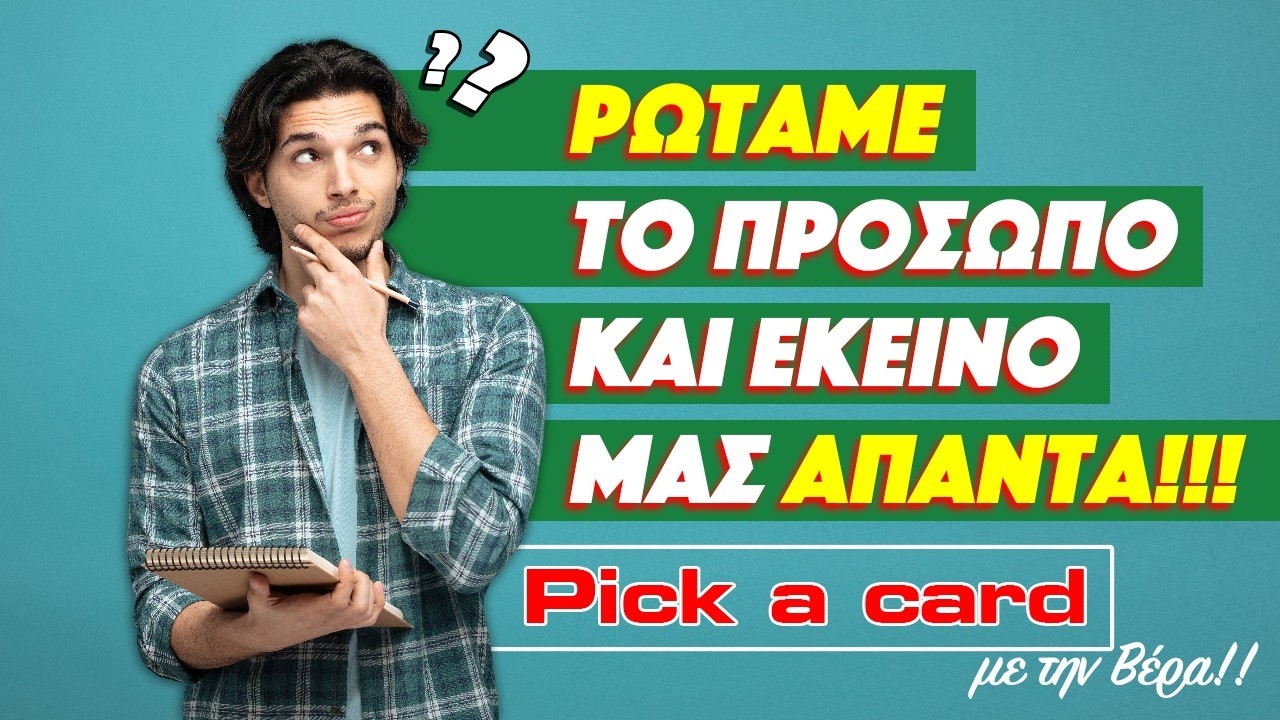 Κάνουμε ερωτήσεις στο πρόσωπο και εκείνο μας απαντά!! 2026) Ρίξιμο Ταρώ, Pick a card από την Βέρα!!