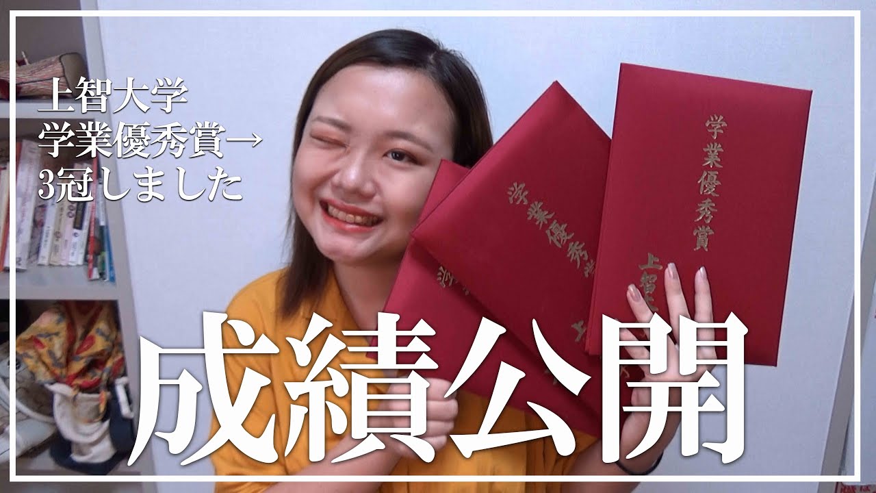 【祝】上智大学 学業優秀賞 3冠達成！(ついに成績/GPA公開するらしい)