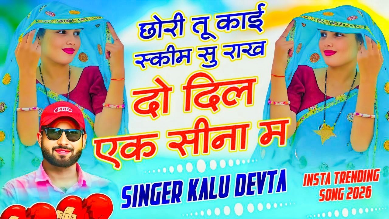 एक ओर हिट डीजे सोंग 2026 ||  छोरी तू काई स्कीम सु राख दो दिल एक सीना म  || KR Devta New DJ Song 2026