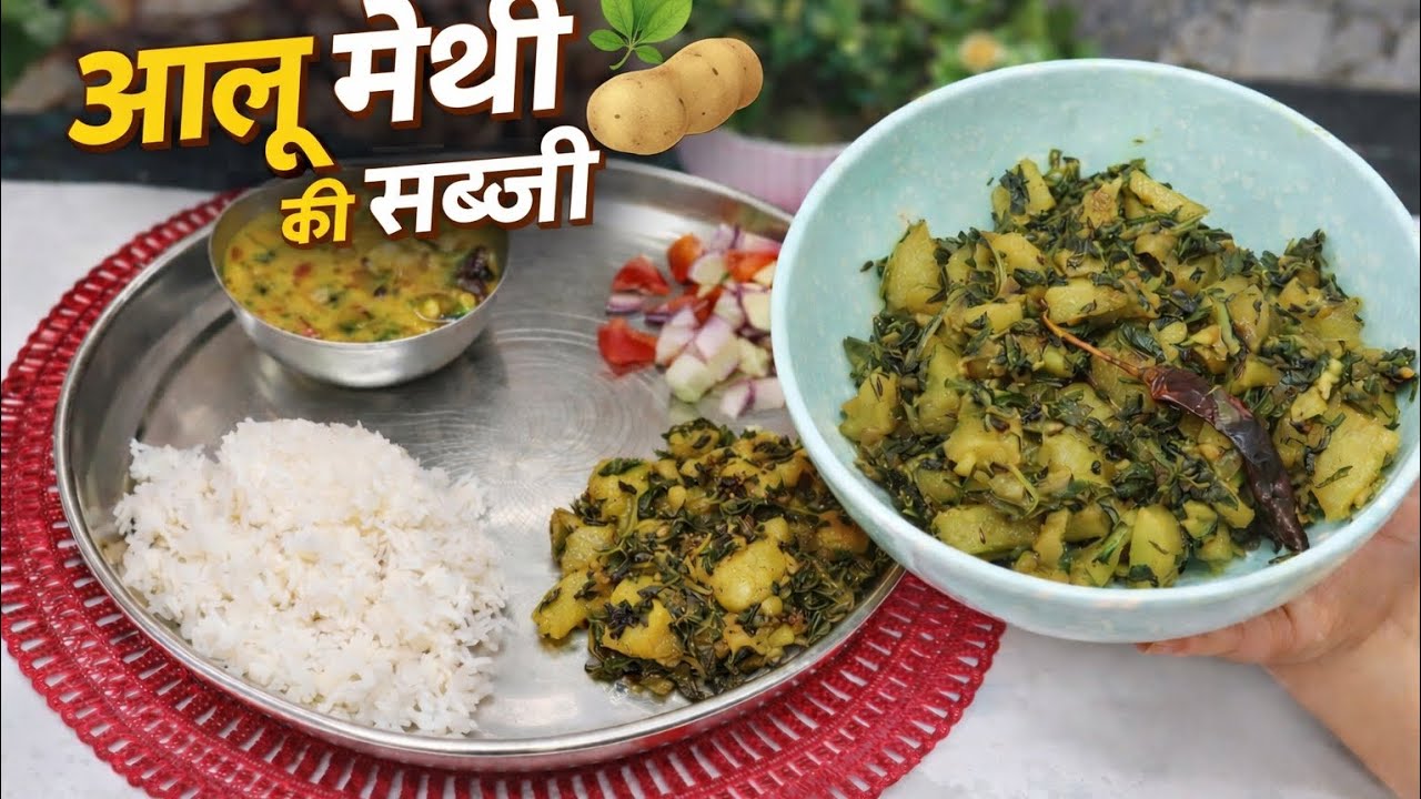 बिना कड़वाहट की परफेक्ट आलू मेथी बनाने का आसान तरीका@FoodiePooja.Kitchen 