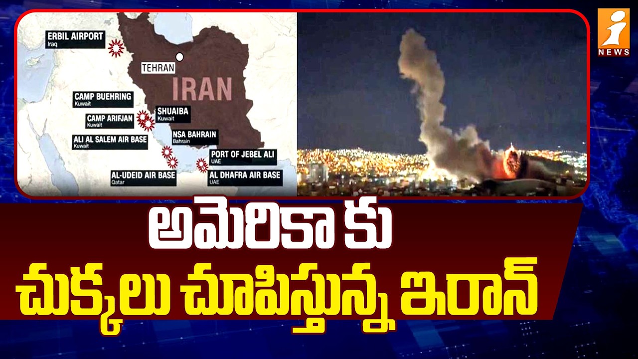 అమెరికా కు చుక్కలు చూపిస్తున్న ఇరాన్ | Iran Vs Us War Latest Updates | iNews