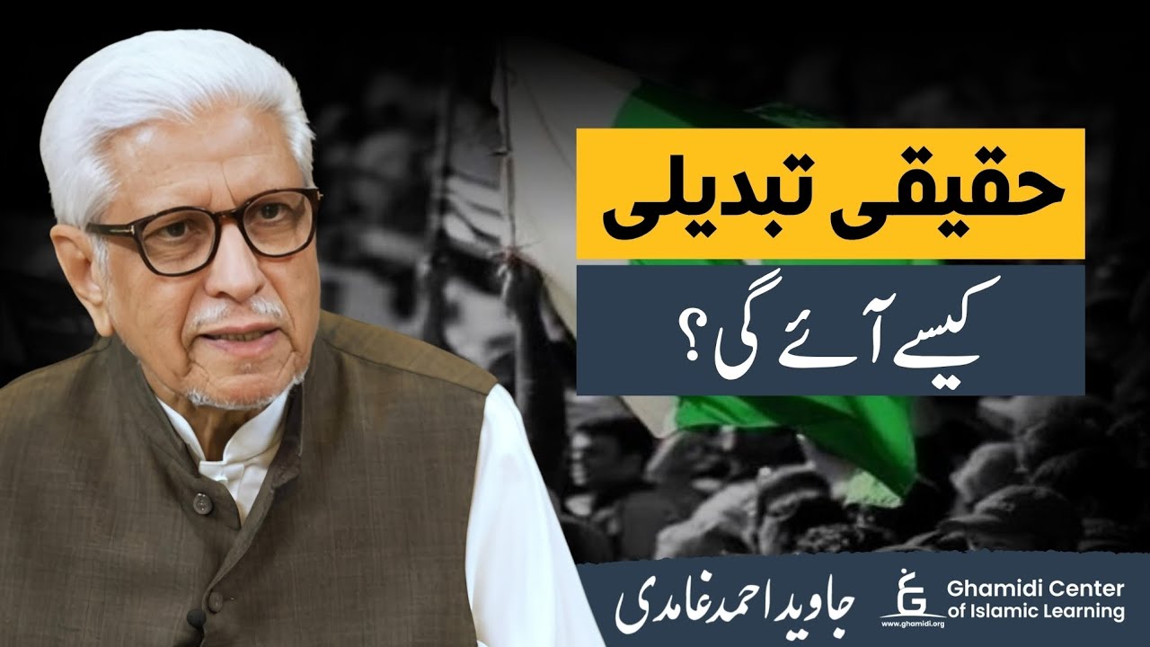 How Does Real Change Happen? | حقیقی تبدیلی کیسے آئے؟ | Javed Ghamidi