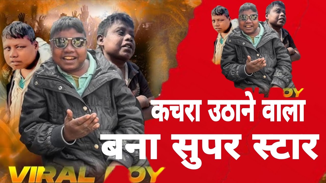 कचरा उठाने वाला बना सुपर स्टार 