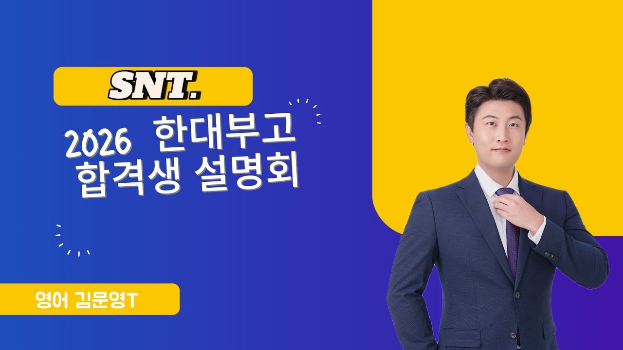 SNT 한대부고 합격생 설명회 영어 김문영T