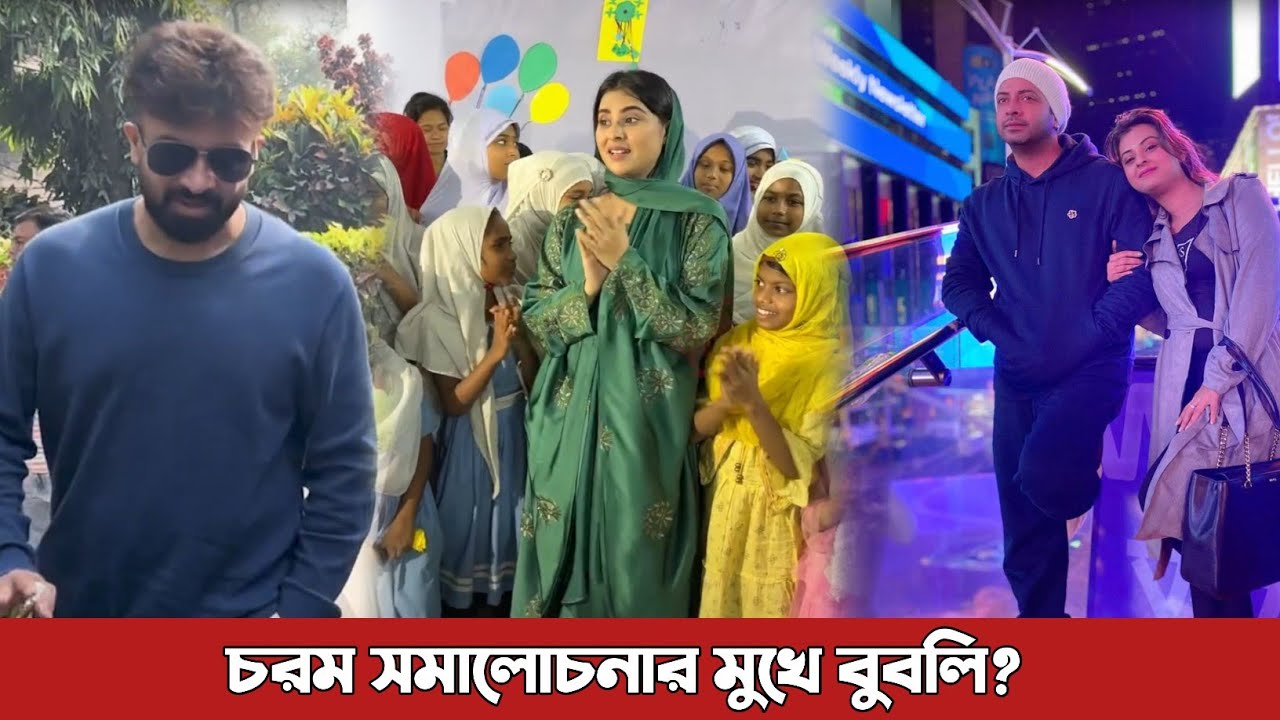 নতুন করে আবারো চরম সমালোচনার মুখে বুবলি? Bubly | Shakib Khan | News Today Bangla