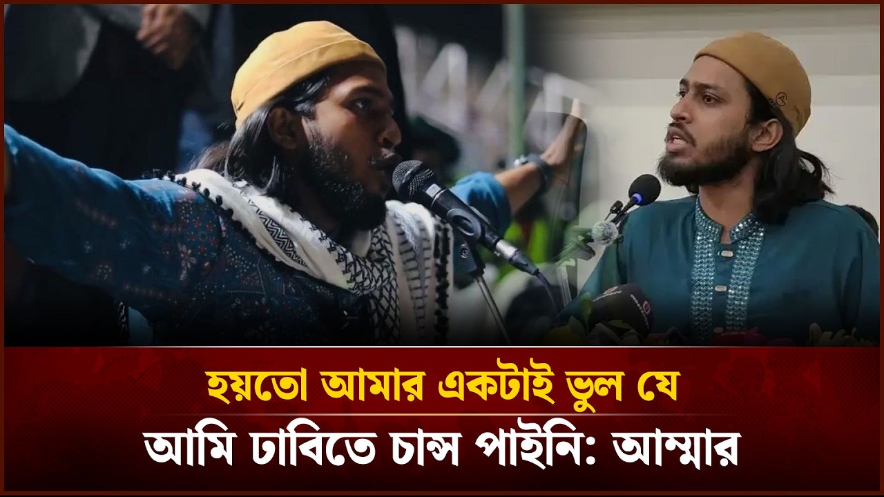 হয়তো আমার একটাই ভুল যে, আমি ঢাবিতে চান্স পাইনি: আম্মার | Face The People
