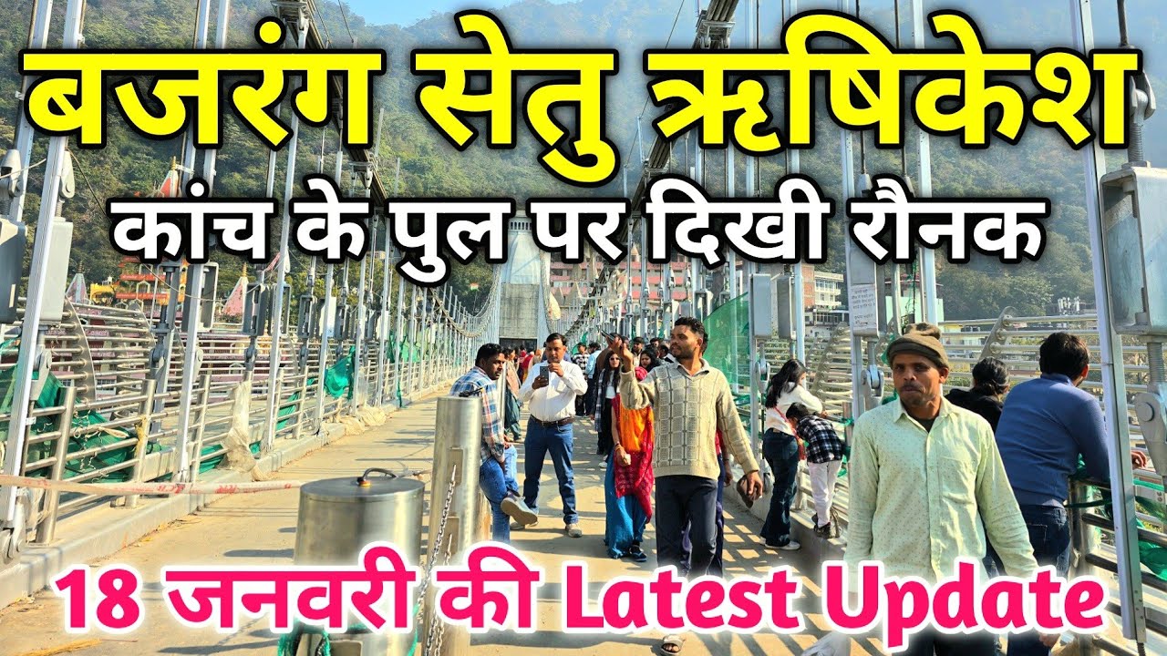 ऋषिकेश के कांच के पुल पर दिखी रौनक | ऋषिकेश के मिनी गोवा बीच सैलानियों से सराबोर #ganga #rishikesh 