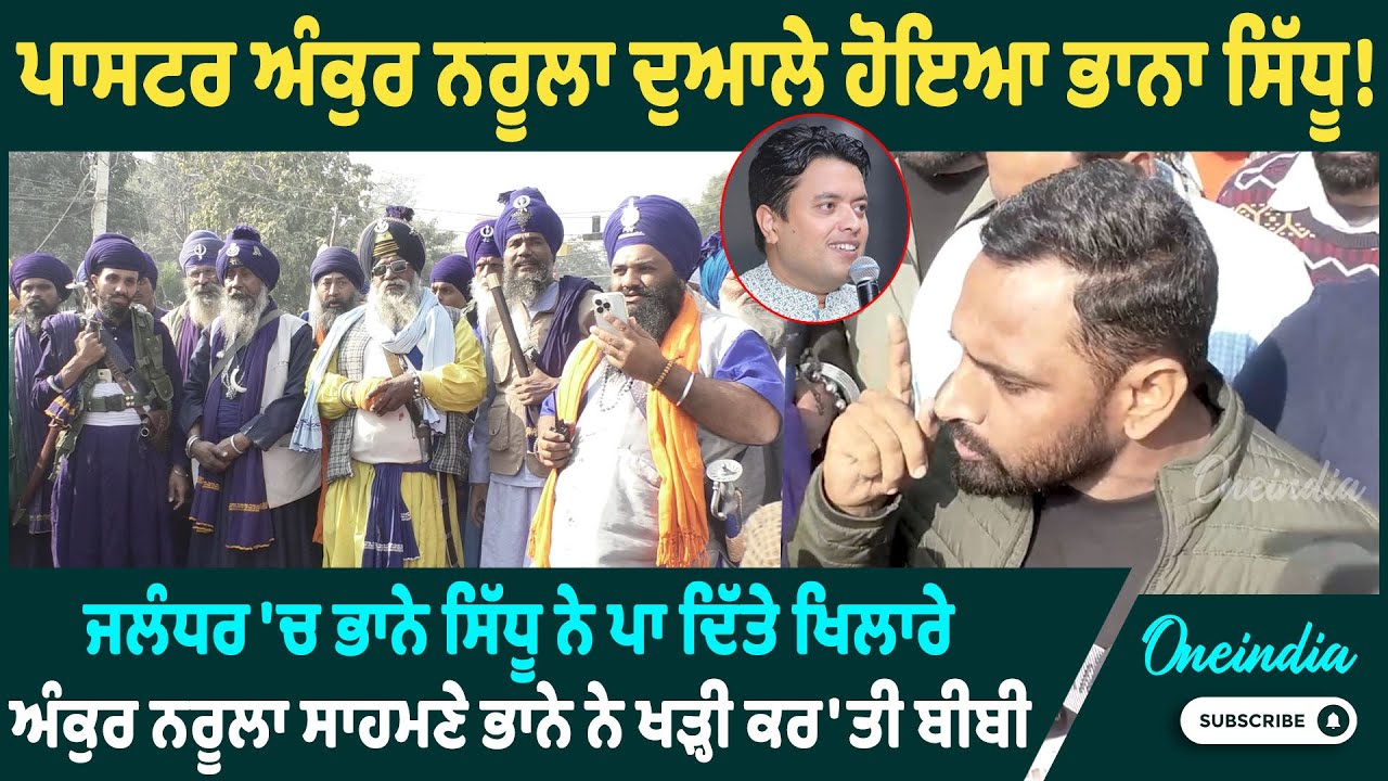 ਪਾਸਟਰ ਅੰਕੁਰ ਨਰੂਲਾ ਦੁਆਲੇ ਹੋਇਆ ਭਾਨਾ ਸਿੱਧੂ! ਜਲੰਧਰ 'ਚ ਭਾਨੇ ਸਿੱਧੂ ਨੇ ਪਾ ਦਿੱਤੇ ਖਿਲਾਰੇ | OneIndia Punjabi