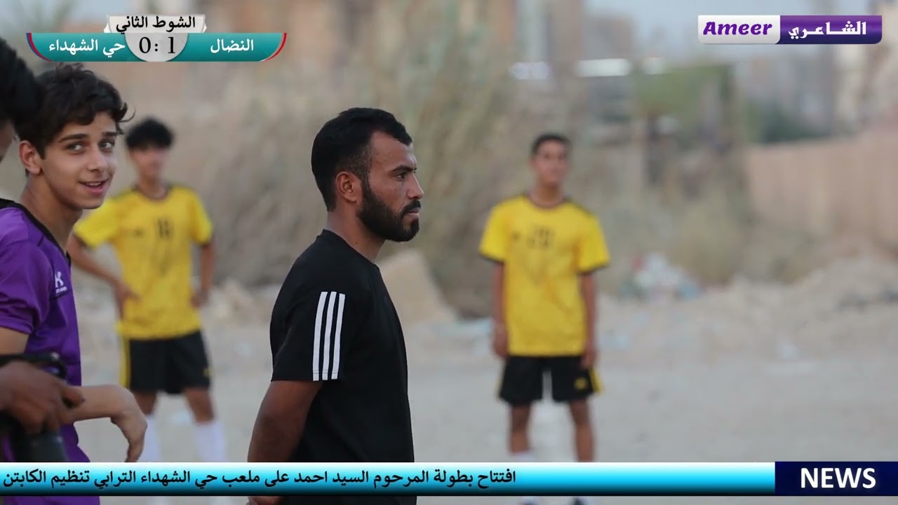 افتتاح بطولة المرحوم السيد احمد بين حي الشهداء و فتيان النضال