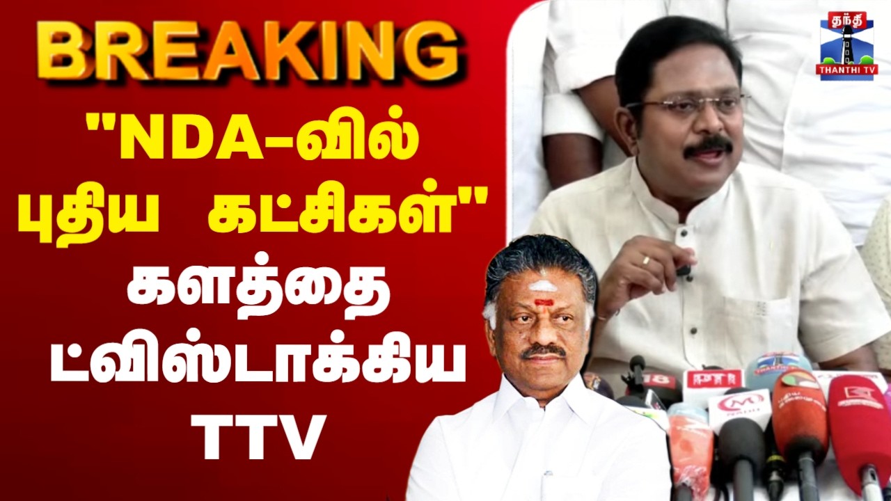 🔴LIVE : TTV Dhinakaran | BJP | NDA | 