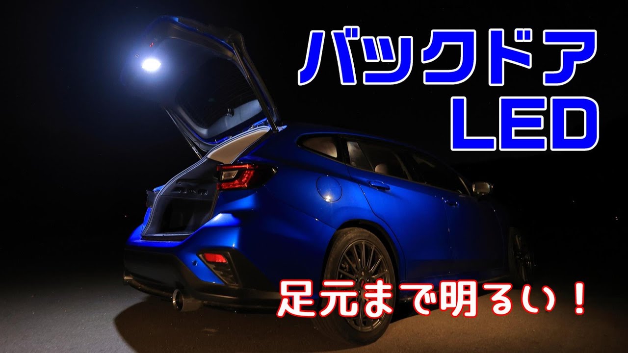 夜の荷物の積み下ろしの不満解消！バックドアLED