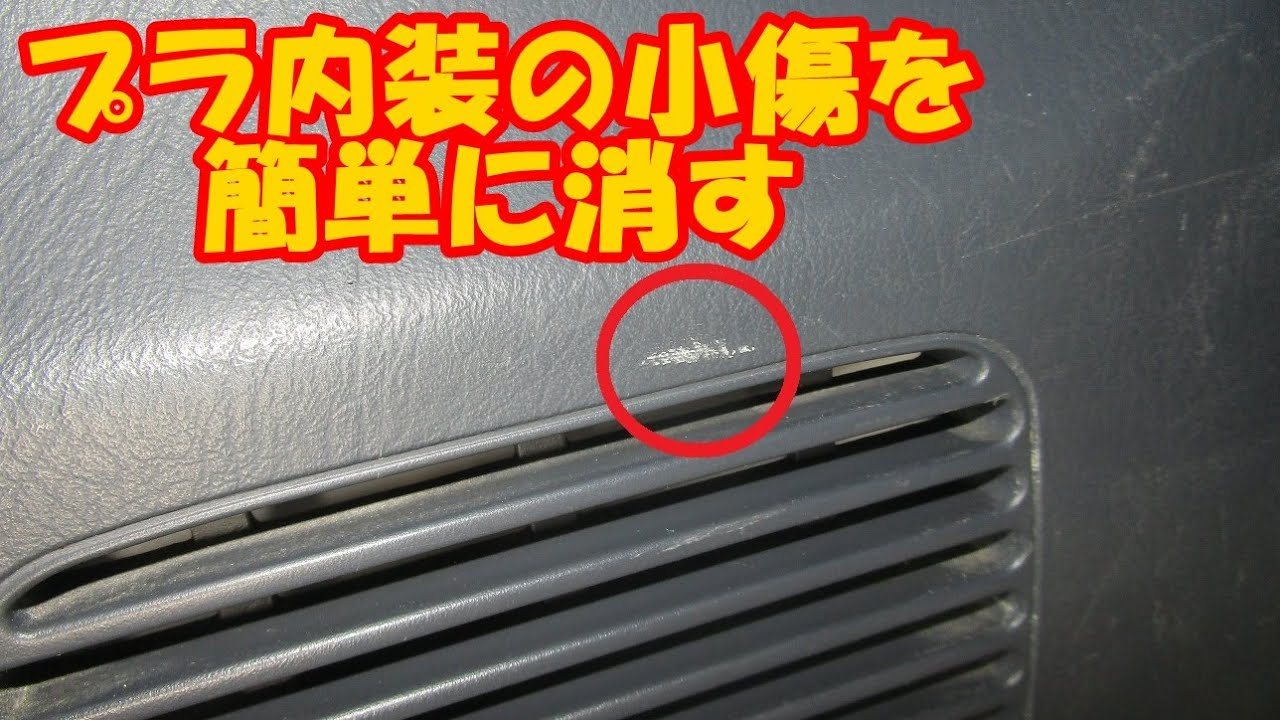 内装プラパーツの傷を目立たなくする
