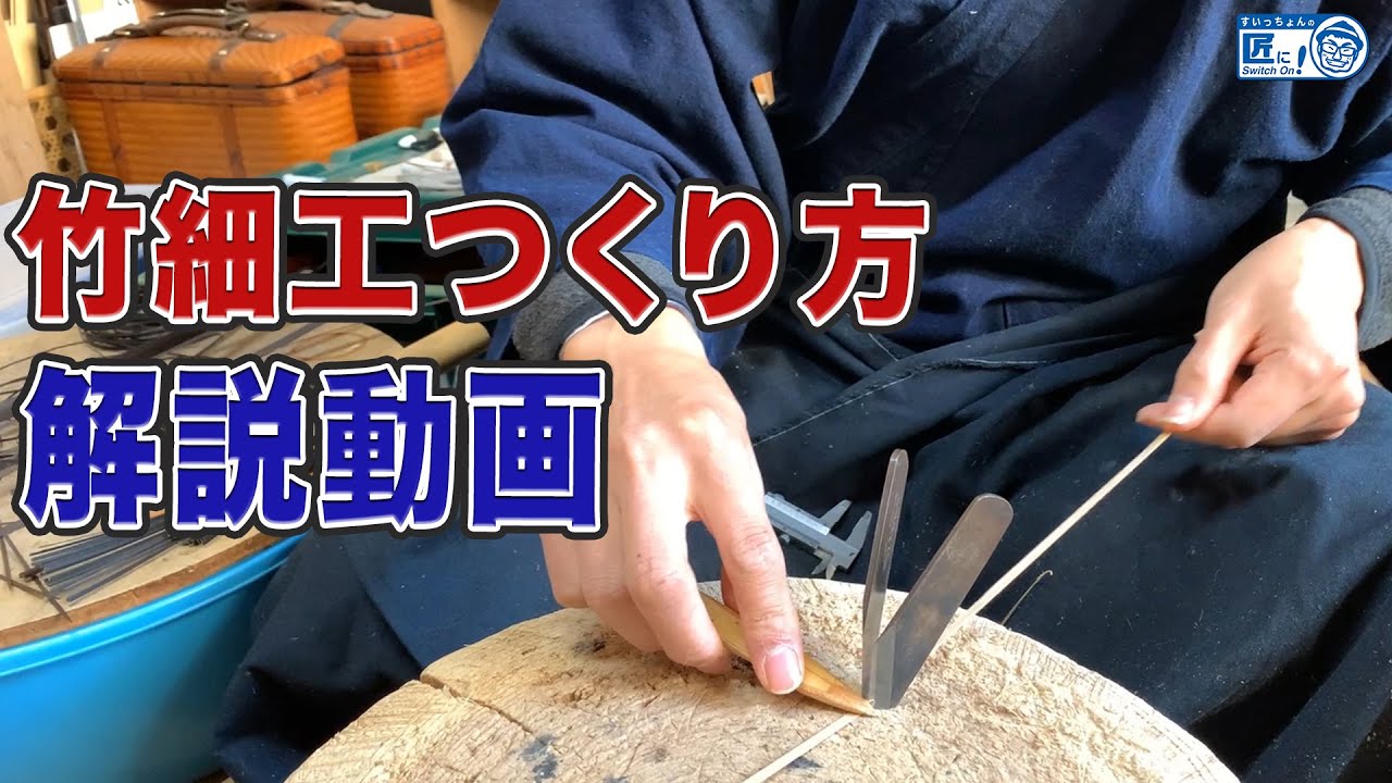 【職人が解説】竹細工（竹工芸）の作り方とコツを動画で披露【伝統工芸】