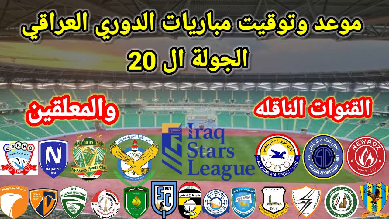 موعد وتوقيت والقنوات الناقله والمعلقين لمباريات الدوري العراقي الجوله ال 20