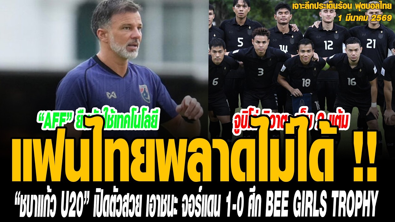 เจาะลึกประเด็นร้อน 1/03/69 แฟนไทยพลาดไม่ได้ !! 3 ช่องทางถ่ายทอดสด “ทีมชาติไทย” ชุดใหญ่ ปะทะ เติร์กเม