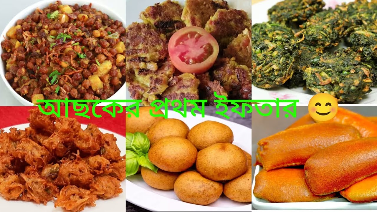 আছকের,প্রথম,ইফতার আলহামদুলিল্লাহ 🤲❤️🌹