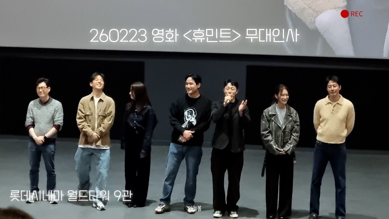 260223 영화 '휴민트' 무대인사 / 롯데시네마 월드타워 9관