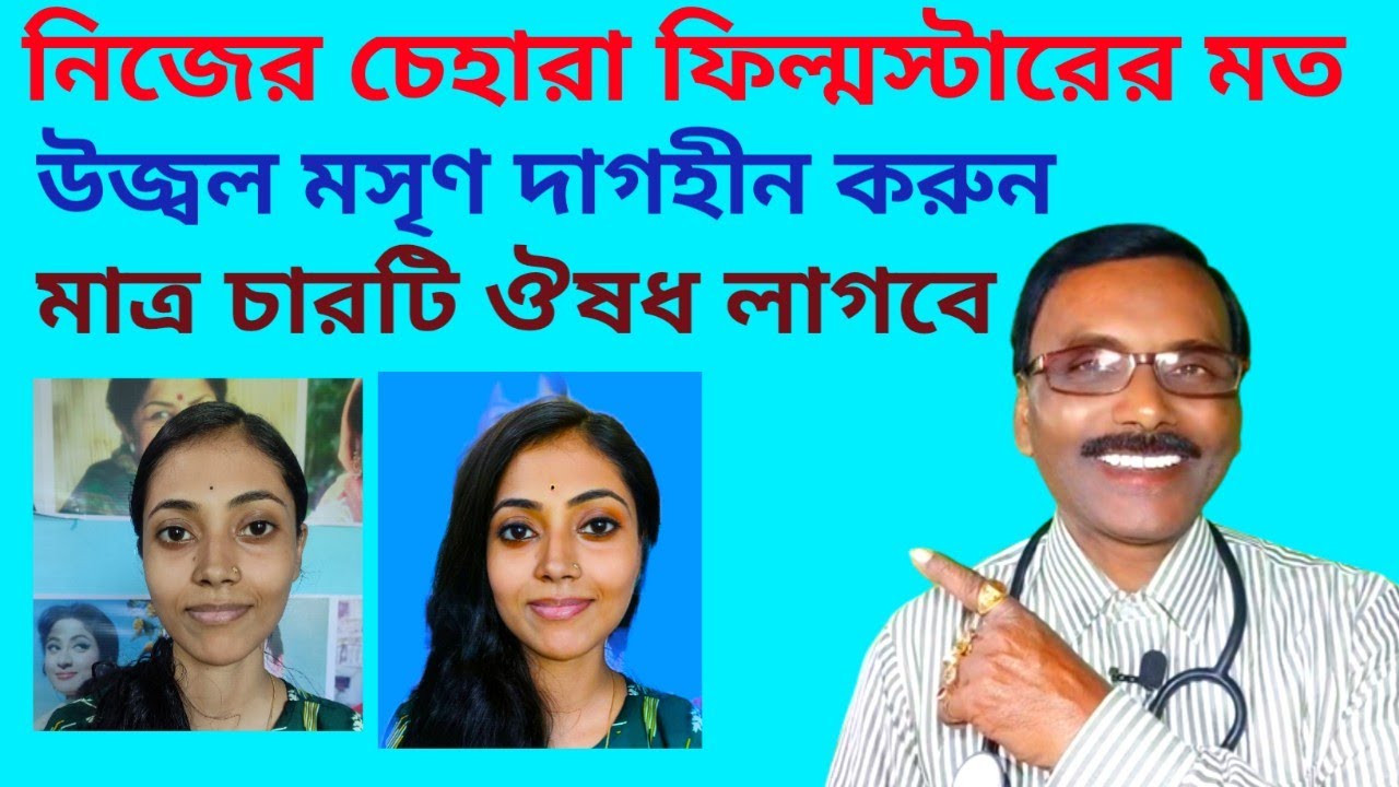 হোমিও ঔষধ খেয়ে চিত্র তারকার মত মুখের সৌন্দর্য বাড়ান || Dr SP Goswami