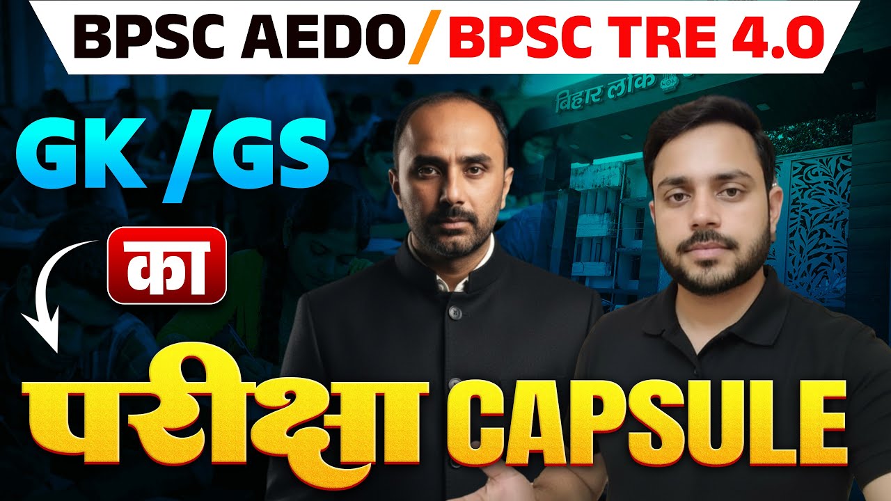BPSC AEDO EXAM | शिक्षक भर्ती परीक्षा TRE -4 | नौकरी का अंतिम मौका🔥| BPSC AEDO CLASS BY HK SIR