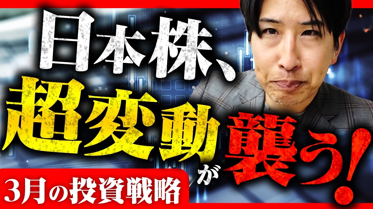【３月の投資戦略】日本株を超変動が襲う！来週の投資戦略！