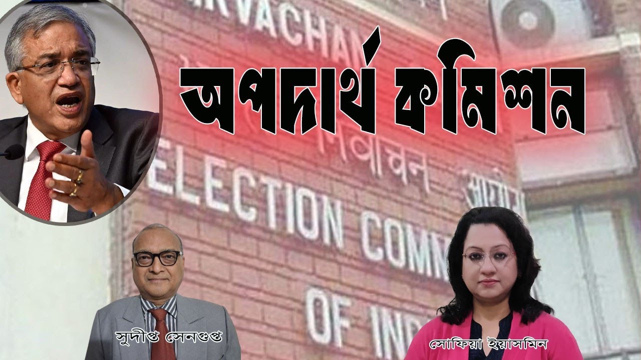 নির্বাচন কমিশনের নজিরবিহীন অপদার্থতার প্রদর্শন SIR reveals total failue of ECI machinery
