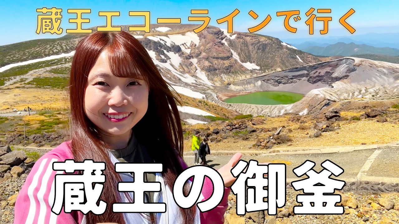 【山形〜宮城県】蔵王エコーラインで行く蔵王御釜【日本一周車中泊旅は残りわずか】