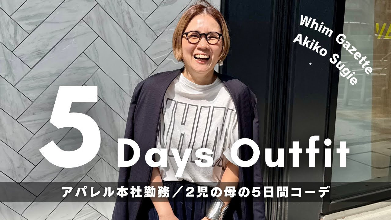 【1週間コーデ】44歳2児の母のリアル出勤服をチェック！【きれいめカジュアル/デニム/ジャケット】