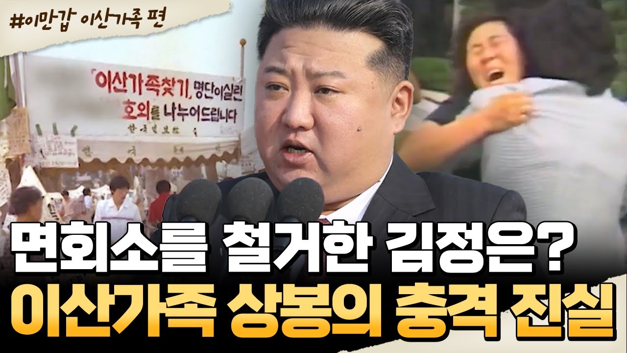 [#밥친구] 이산가족면회소 철거 지시?! 김정은이 숨기려는 이산가족 상봉의 충격 진실🔥| #이만갑 691회