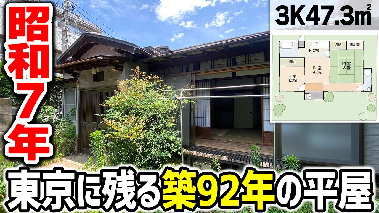 【戦前の家】昭和7年の遺産。東京に残るタイムカプセル