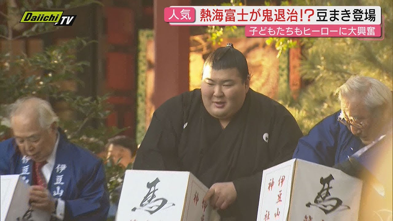 【節分】｢鬼は外！福は内！｣掛け声響かせ県内各地で豆まき行事…ご当地神社の福男･福女にはあの人も(静岡)