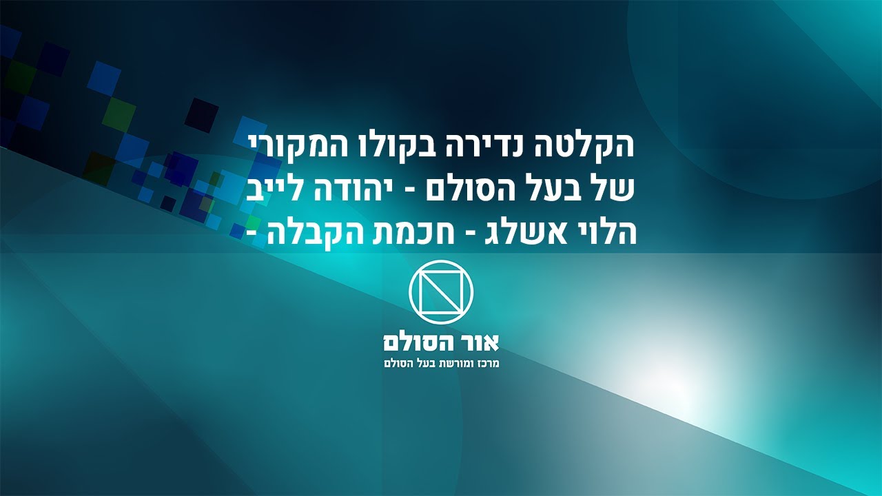 חכמת הקבלה - זהר חדש בראשית אות ו', הקלטה נדירה בקולו המקורי של בעל הסולם זצ