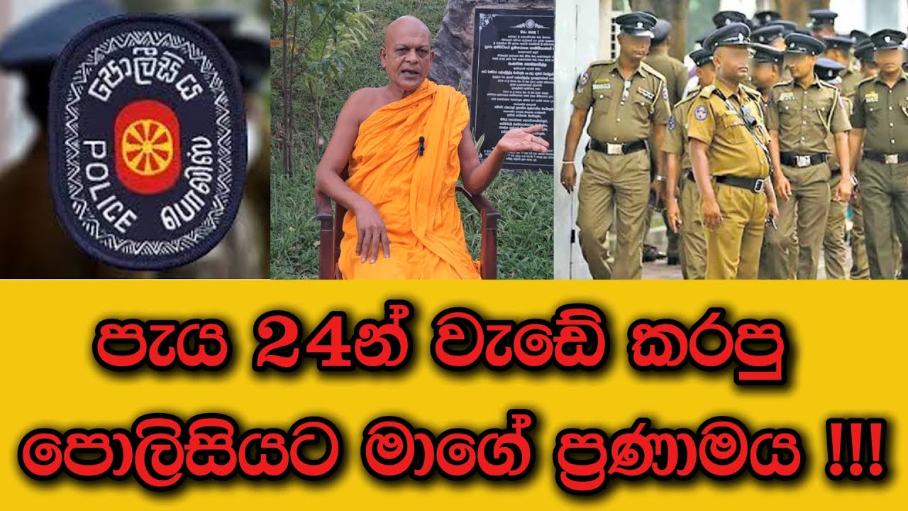 පැය 24න් වැඩේ කරපු පොලිසියට මාගේ ප්‍රණාමය !!! | Madakalapuwe Hamuduruwo | Ampitiye Sumanarathana