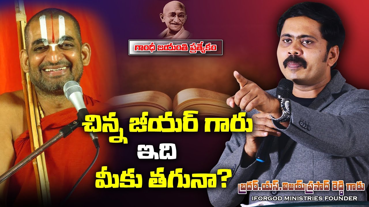 చిన్నజీయర్ స్వాములవారికి ఇది తగునా? | పరిశుద్దుడైన యేసును అగౌరవపరుచుట అవసరమా? | సువార్త ఎలా చేయాలి?