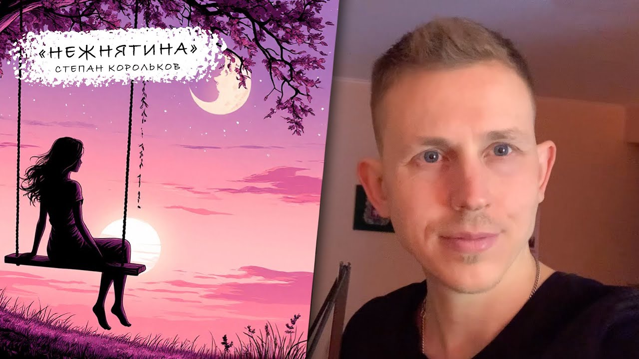 «Нежнятина» / Степан Корольков (клип)