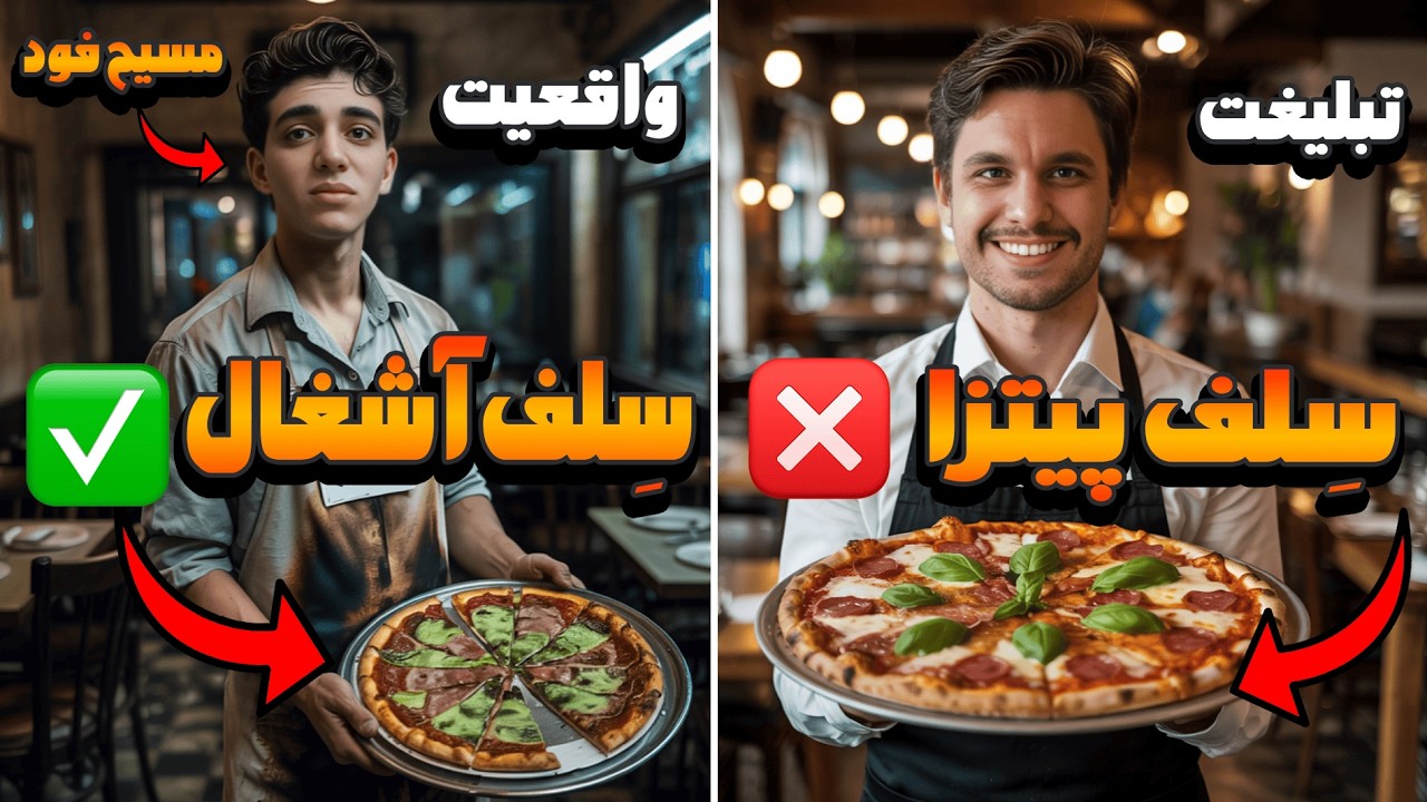 تبلیغات فودبلاگرا واقعیه ؟ برسی تبلیغات و کیفیت فست فود سلف سرویس (پیتزا پز)
