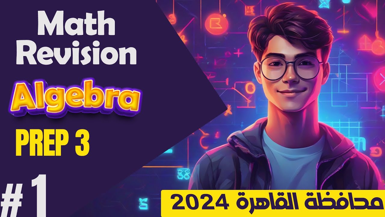Math Revision | Prep 3 | Algebra | حل محافظة القاهرة
