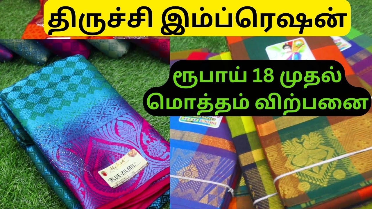 ரூபாய் 18 முதல் மொத்தம் விற்பனை SAREE | திருச்சி இம்ப்ரெஷன் |wholesale market