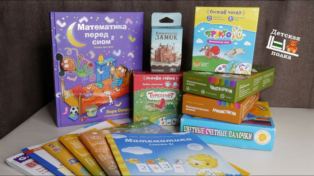Пособия по математике: тетради, игры, книги 4-6+ | Детская книжная полка