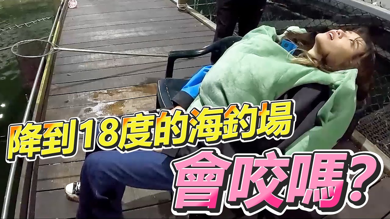 【亦起來釣魚】昨天還是30度，今天只剩18度，這樣魚會咬嗎？