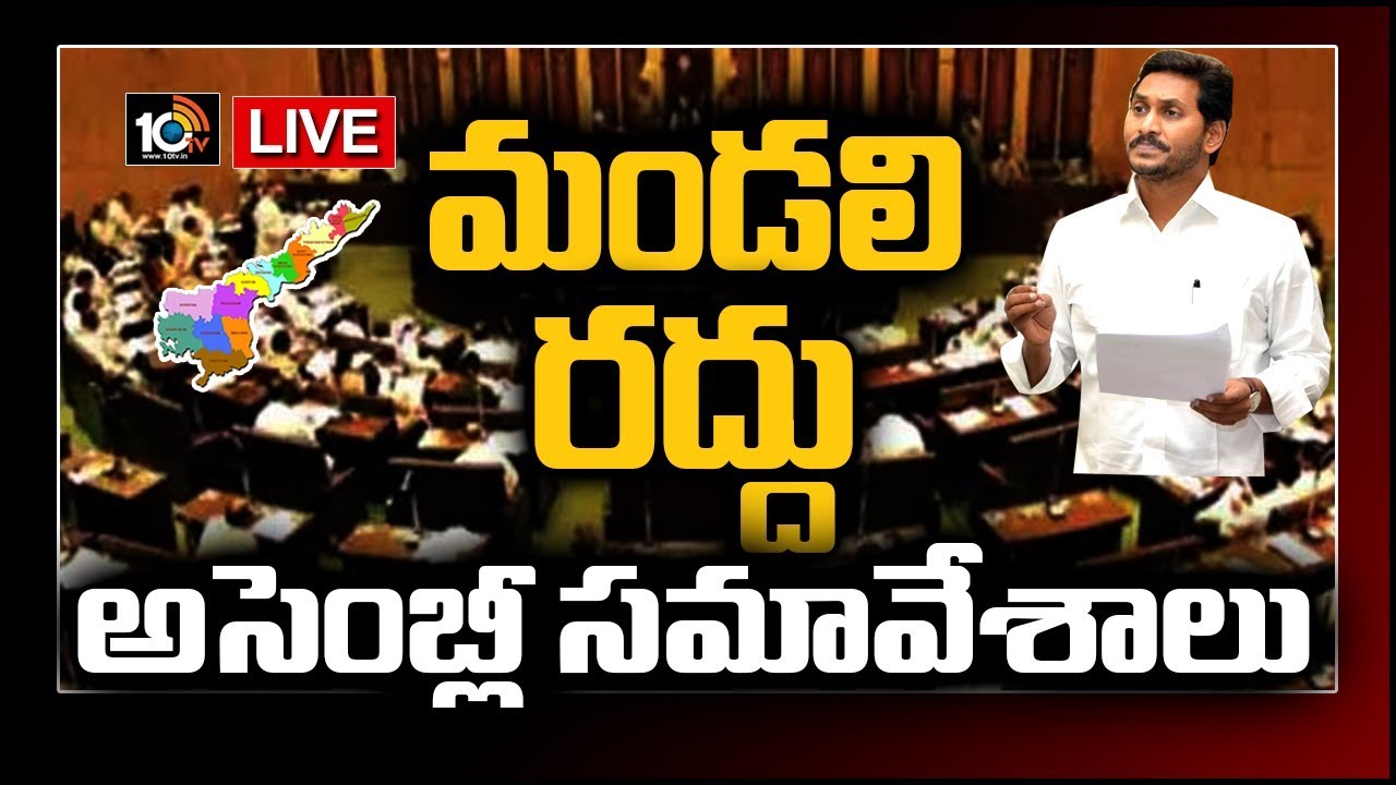 AP Assembly LIVE | Abolition Of Legislative Council Live | 10TV News
