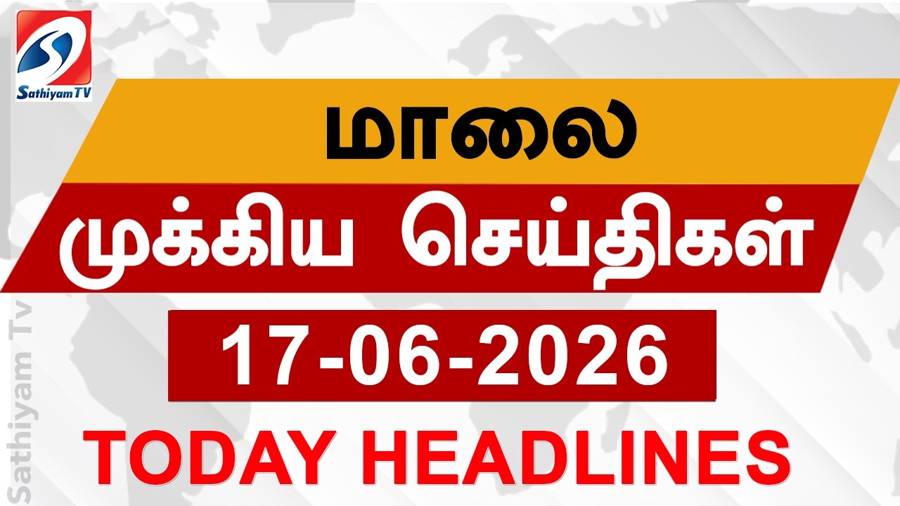 Today Evening Headlines | 17 JUN 2026 | மாலை தலைப்பு செய்திகள்| 6PM Headlines | SathiyamTv Headlines