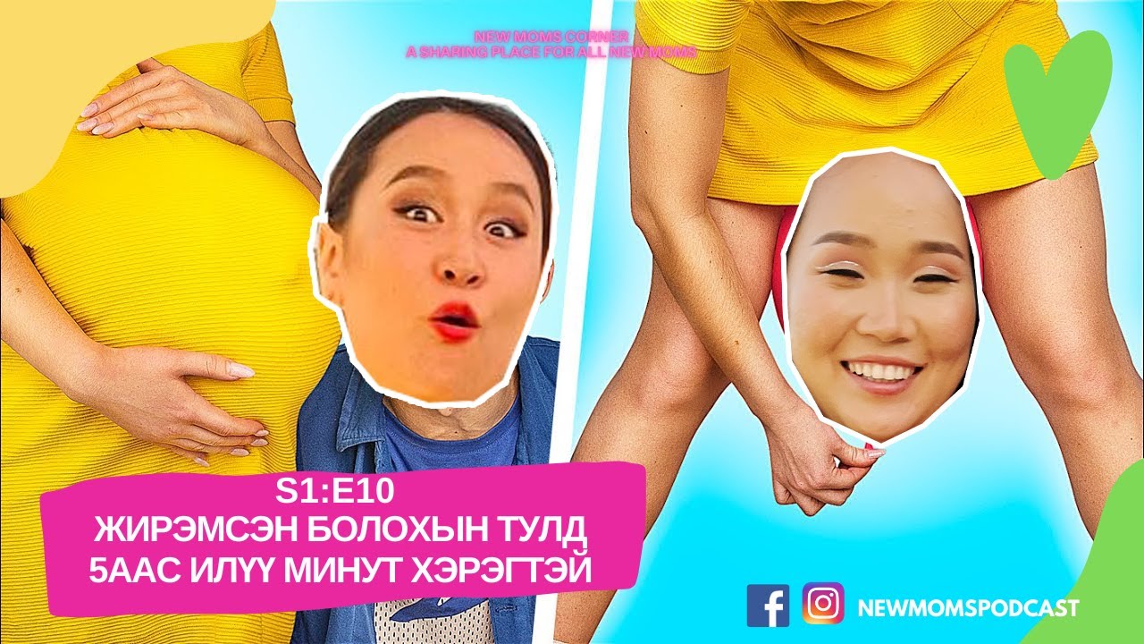 S1:E10 Жирэмслэхийн тулд  5аас илүү минут хэрэгтэй!!!